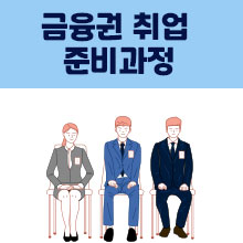 금융권 자소서 작성방법 기초편