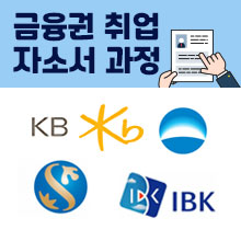 금융권 자소서 작성방법 기초편
