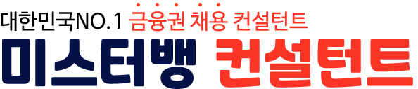 대한민국 NO.1 금융권 채용 컨설턴트 미스터뱅 컨설턴트
