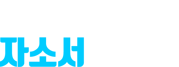 공채기간 동안 실시간으로 기업들의 채용정보를 수집 - 자소서 깜빡이