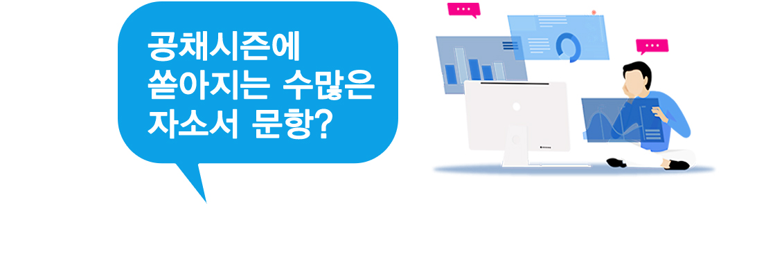 공채시즌에 쏟아지는 수많은 자소서 문항?