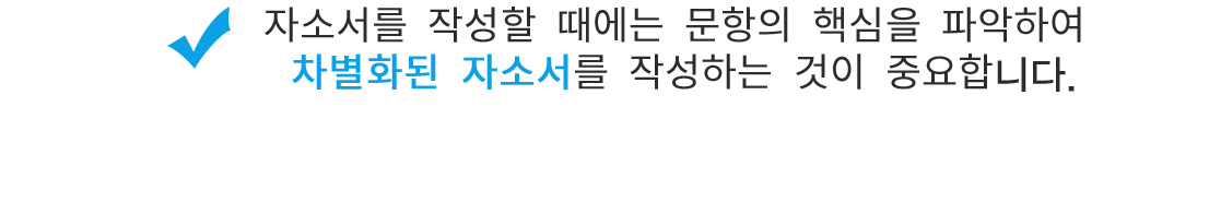 자소서를 작성할 때에는 문항의 핵심을 파악하여 차별화된 자소서를 작성하는 것이 중요합니다.