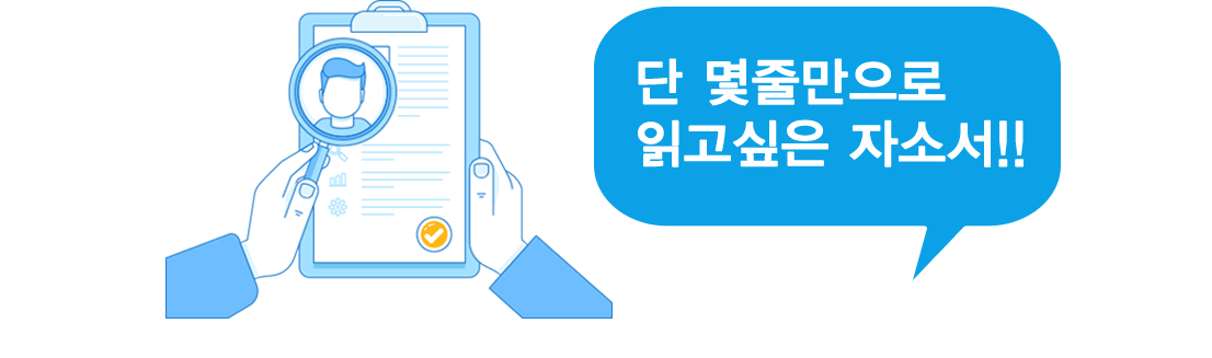 단 몇줄만으로 읽고싶은 자소서!!