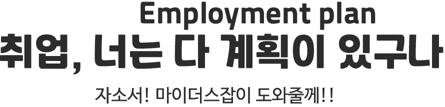 취업, 너는 다 계획이 있구나