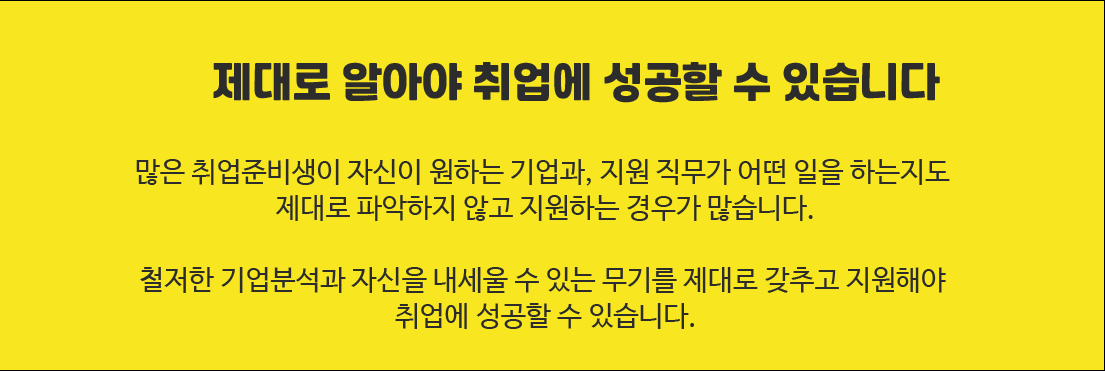 제대로 알아야 취업에 성공할 수 있습니다.
